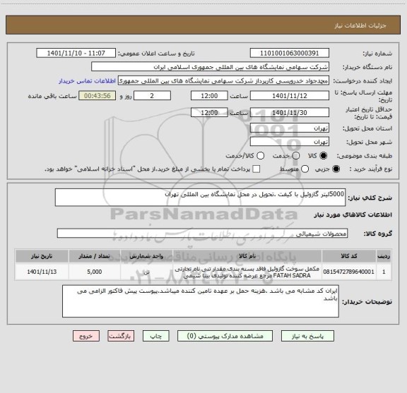 استعلام 5000لیتر گازوئیل با کیفت .تحویل در محل نمایشگاه بین المللی تهران