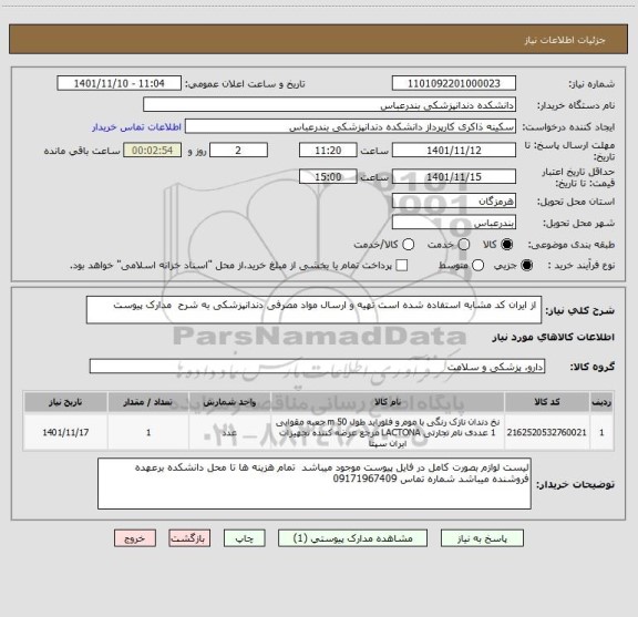 استعلام  از ایران کد مشابه استفاده شده است تهیه و ارسال مواد مصرفی دندانپزشکی به شرح  مدارک پیوست