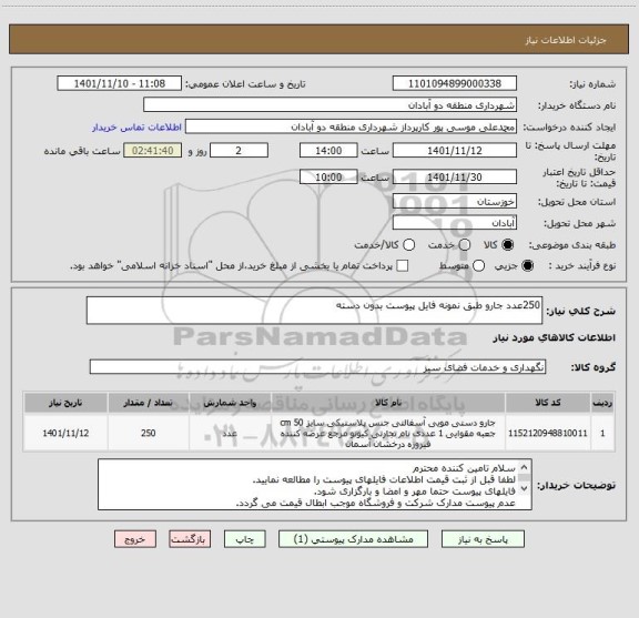 استعلام 250عدد جارو طبق نمونه فایل پیوست بدون دسته