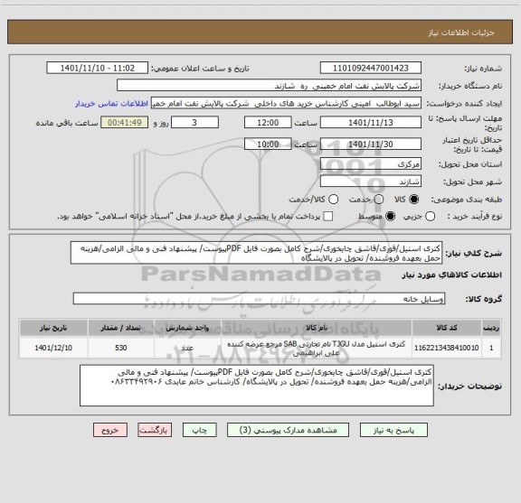 استعلام کتری استیل/قوری/قاشق چایخوری/شرح کامل بصورت فایل PDFپیوست/ پیشنهاد فنی و مالی الزامی/هزینه حمل بعهده فروشنده/ تحویل در پالایشگاه