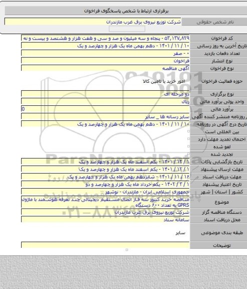 مناقصه, مناقصه خرید کنتور سه فاز اتصال مستقیم دیجیتالی چند تعرفه هوشمند با ماژول GPRS به تعداد ۶۰۰ دستگاه