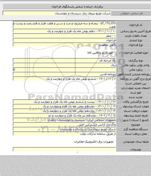 مناقصه, واگذاری آژانس مشترکین خاش