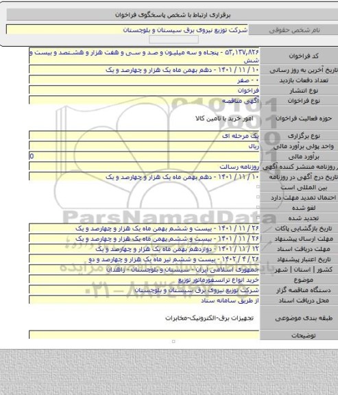 مناقصه, خرید انواع ترانسفورماتور توزیع