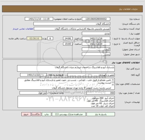 استعلام بازسازی آبرو و فلاشینگ ساختمان ابریشم چیان دانشگاه گیلان