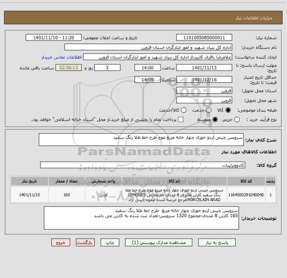 استعلام سرویس چینی اردو خوری چهار خانه مربع موج طرح خط طلا رنگ سفید