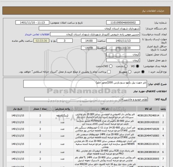 استعلام تایر جهت بیل بکهو سنو پارس 200(محور جلو)