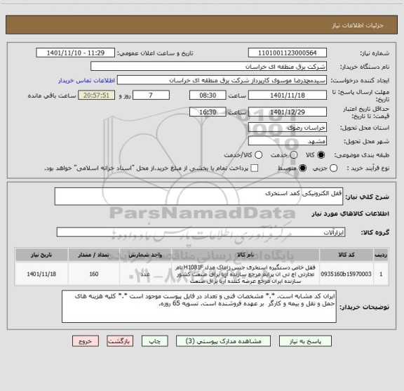 استعلام قفل الکترونیکی کمد استخری