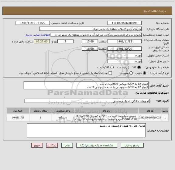 استعلام اینورتر 12 به 220v پیرکس 3000وات 2 عدد
اینورتر 12 به 220v سینوسی یا شبه سینوسی 3 عدد