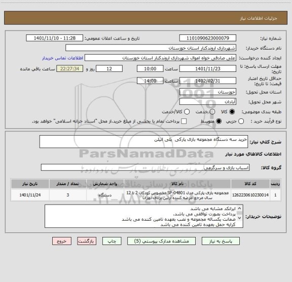 استعلام خرید سه دستگاه مجموعه بازی پارکی  پلی اتیلن