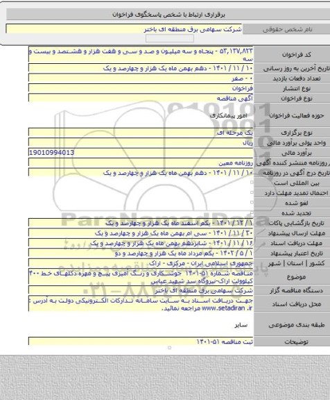 مناقصه, مناقصه شماره ۵۱-۱۴۰۱  جوشکاری و رنگ آمیزی پیچ و مهره دکلهای خط ۴۰۰ کیلوولت اراک-نیروگاه سد شهید عباس