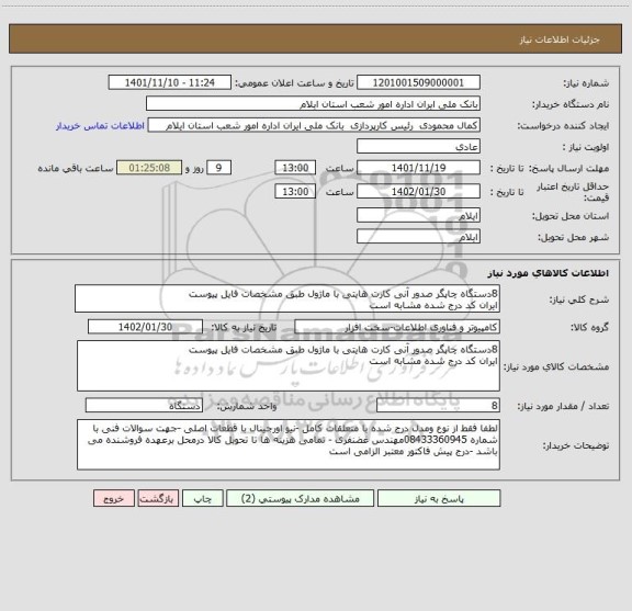 استعلام 8دستگاه چاپگر صدور آنی کارت هایتی با ماژول طبق مشخصات فایل پیوست 
ایران کد درج شده مشابه است