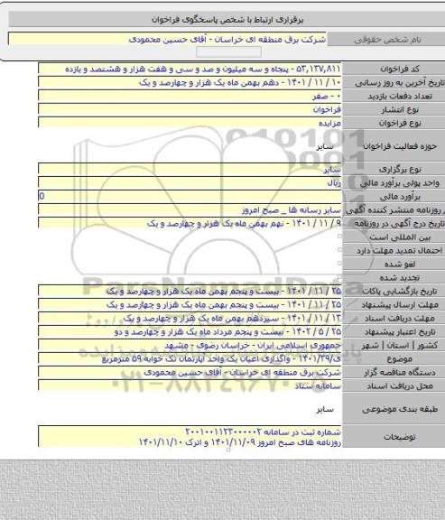 مزایده, ی/۱۴۰۱/۳۹ - واگذاری اعیان یک واحد آپارتمان تک خوابه ۵۹ مترمربع