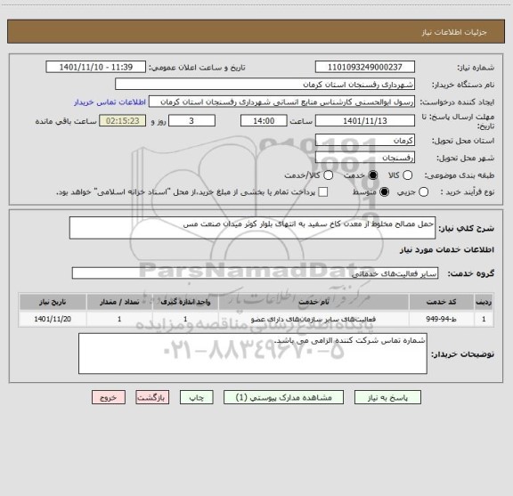 استعلام حمل مصالح مخلوط از معدن کاخ سفید به انتهای بلوار کوثر میدان صنعت مس