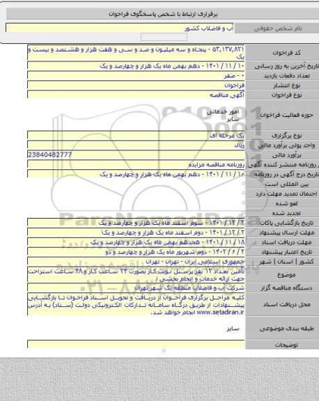 مناقصه, تأمین تعداد ۱۲ نفر پرسنل نوبت کار بصورت ۲۴ ساعت کار و ۴۸ ساعت استراحت جهت ارائه خدمات و انجام بخشی ا