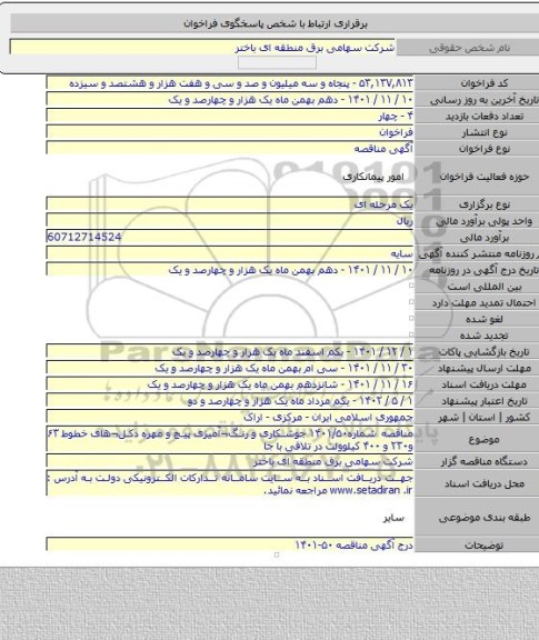 مناقصه, مناقصه شماره۱۴۰۱/۵۰ جوشکاری و رنگ¬آمیزی پیچ و مهره دکل¬های خطوط ۶۳ و۲۳۰ و ۴۰۰ کیلوولت در تلاقی با جا