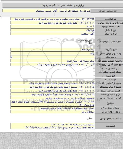 مناقصه, ح/۴۰۱/۳۶ - عملیات نگهداری و تعمیرات پیشگیرانه PM پستها و خطوط انتقال و فوق توزیع سال ۱۴۰۲