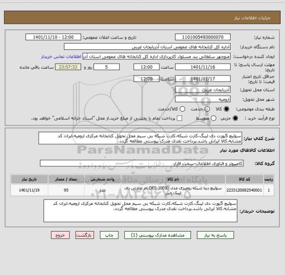 استعلام سوئیچ 5پورت دی لینگ،کارت شبکه،کارت شبکه بی سیم محل تحویل کتابخانه مرکزی ارومیه،ایران کد مشابه،کالا ایرانی باشد،پرداخت نقدی مدرک پیوستی مطالعه گردد،