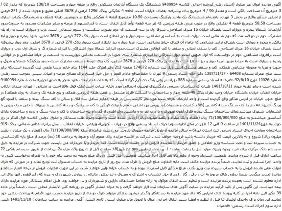 آگهی مزایده ششدانگ یک دستگاه آپارتمان مسکونی واقع در طبقه چهارم بمساحت 138/10 مترمربع 