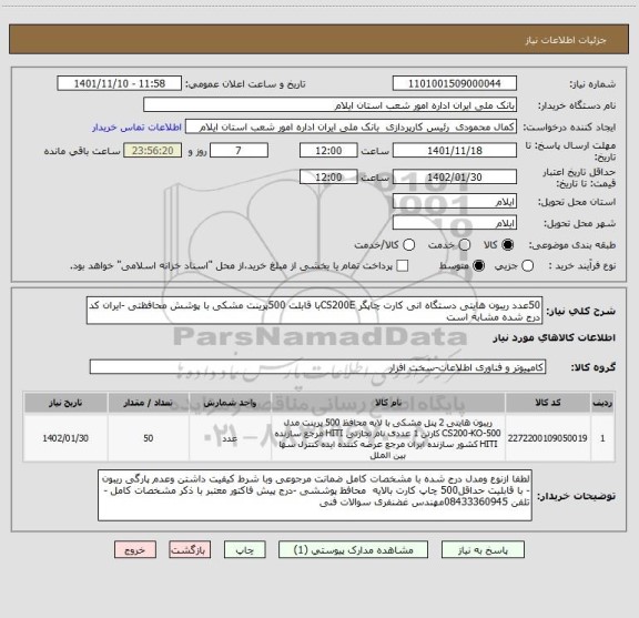 استعلام 50عدد ریبون هایتی دستگاه انی کارت چاپگر CS200Eبا قابلت 500پرینت مشکی با پوشش محافظتی -ایران کد درج شده مشابه است