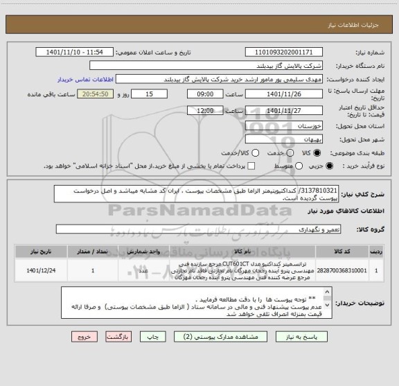 استعلام 3137810321/ کنداکتیویتیمتر الزاما طبق مشخصات پیوست ، ایران کد مشابه میباشد و اصل درخواست پیوست گردیده است.