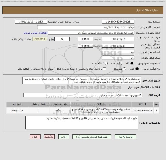 استعلام 2دستگاه بارکد خوان داروخانه ای طبق مشخصات پیوست- در صورتیکه برند ایرانی با مشخصات خواسته شده قیمت داده شود به برندهای خارجی ترتیب اثر داده نخواهد شد