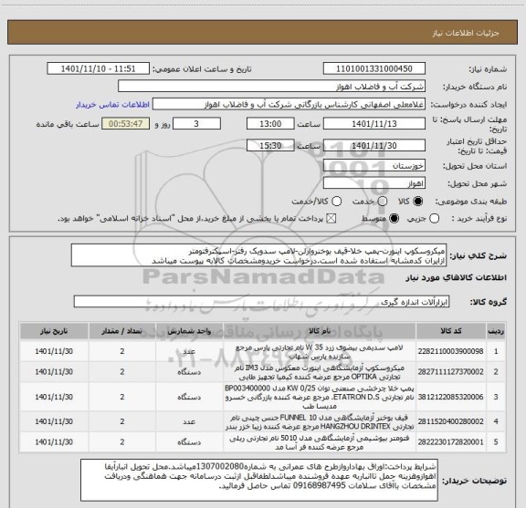 استعلام میکروسکوپ اینورت-پمپ خلا-قیف بوخنروارلن-لامپ سدویک رفتر-اسپکترفتومتر
ازایران کدمشابه استفاده شده است.درخواست خریدومشخصات کالابه پیوست میباشد