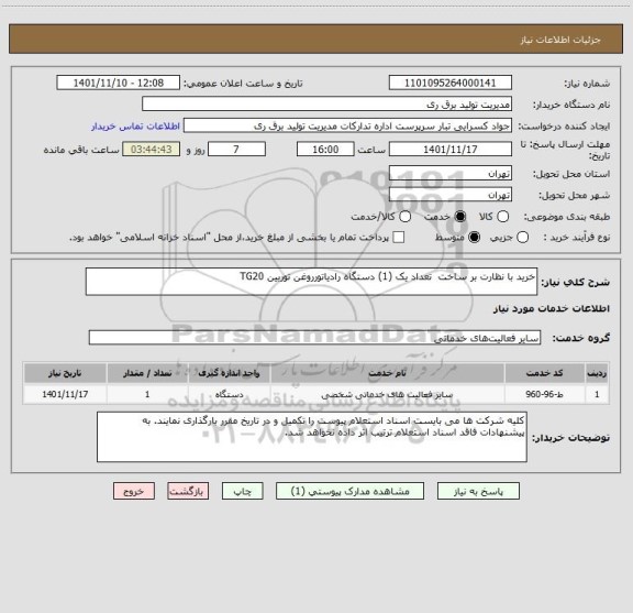 استعلام خرید با نظارت بر ساخت  تعداد یک (1) دستگاه رادیاتورروغن توربین TG20