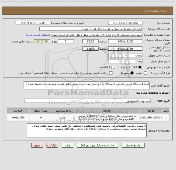 استعلام تهیه 4دستگاه دوربین نظارتی 4دستگاه POEو چهار عدد حباب دوربین(طبق لیست ومشخصات ضمیمه شده )