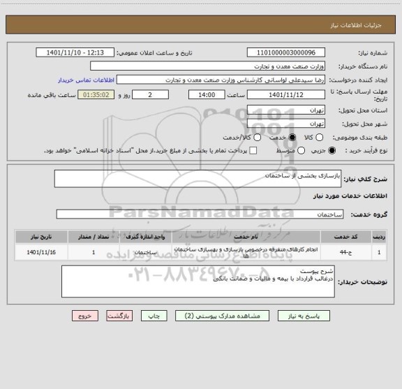 استعلام بازسازی بخشی از ساختمان