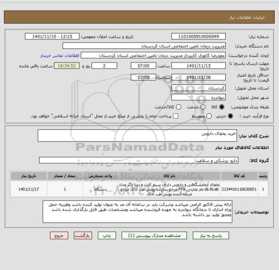 استعلام خرید یخچال دارویی