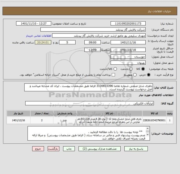 استعلام باطری شارژ صنعتی شماره تقاضا 3130810396 الزاما طبق مشخصات پیوست ، ایران کد مشابه میباشد و اصل درخواست پیوست گردیده است.