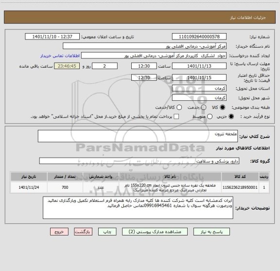 استعلام ملحفه تترون