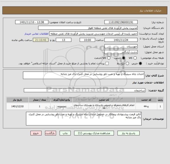 استعلام احداث چاه سپتیک و تهیه و نصب تاور روشنایی در محل کنترل باک مرز چذابه