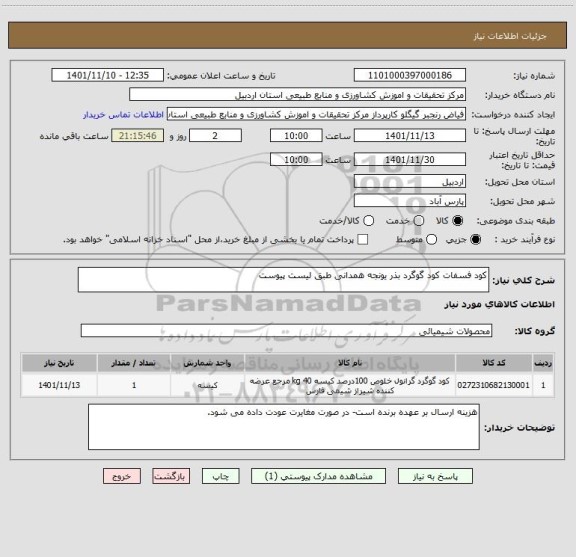 استعلام کود فسفات کود گوگرد بذر یونجه همدانی طبق لیست پیوست