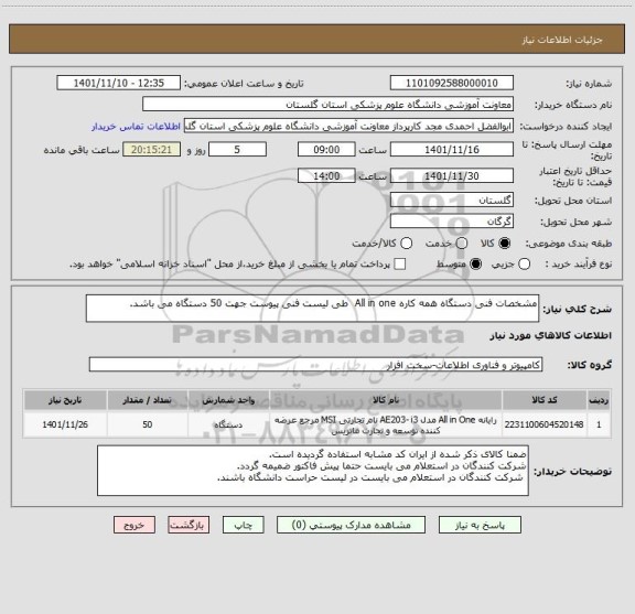 استعلام مشخصات فنی دستگاه همه کاره All in one  طی لیست فنی پیوست جهت 50 دستگاه می باشد.