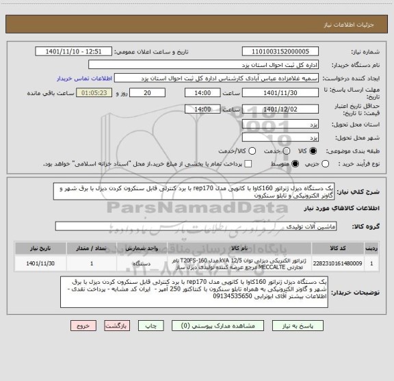 استعلام یک دستگاه دیزل ژنراتور 160کاوا با کانوپی مدل rep170 با برد کنترلی قابل سنکرون کردن دیزل با برق شهر و گاونر الکترونیکی و تابلو سنکرون