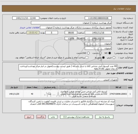 استعلام 40 عدد کپسول آتش نشانی co2 با شارژ یکساله ( طبق لیست پیوست)تحویل در انبار مرکز بهداشت/پرداخت از زمان تحویل کالا 6 ماهه