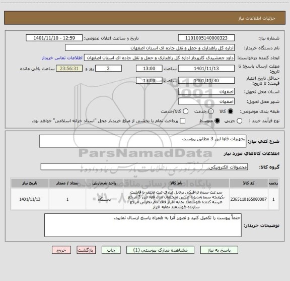 استعلام تجهیزات فاوا لیزر 3 مطابق پیوست