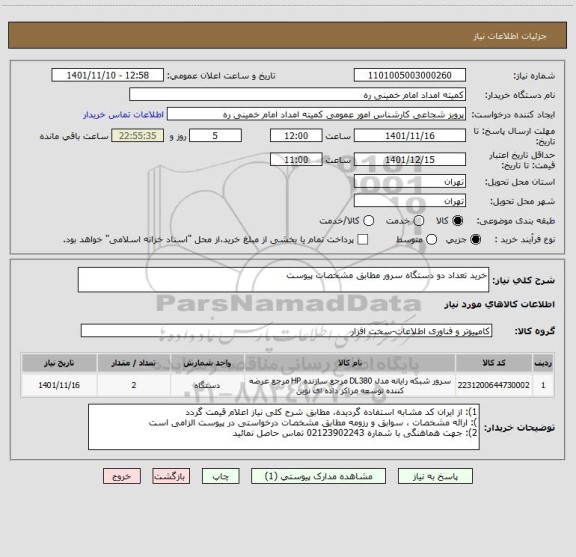 استعلام خرید تعداد دو دستگاه سرور مطابق مشخصات پیوست