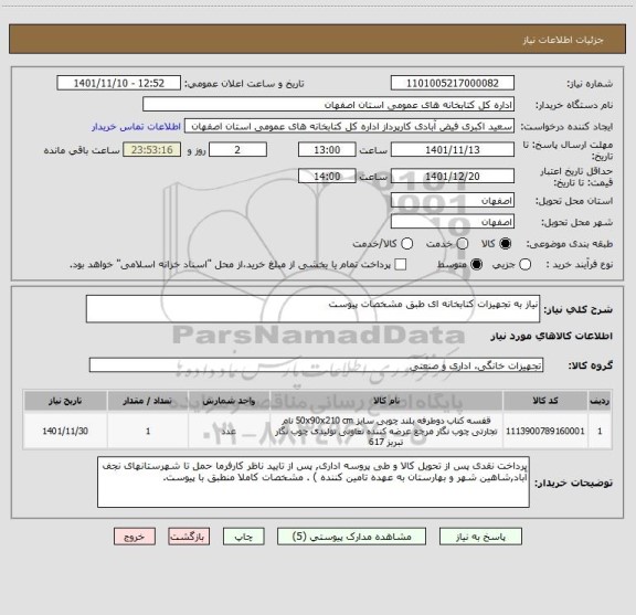 استعلام نیاز به تجهیزات کتابخانه ای طبق مشخصات پیوست