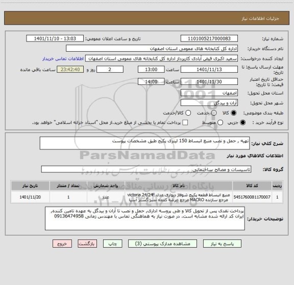 استعلام تهیه , حمل و نصب منبع انبساط 150 لیتری پکیج طبق مشخصات پیوست