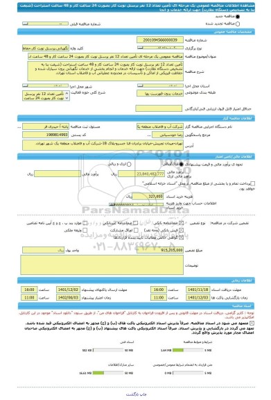 مناقصه، مناقصه عمومی یک مرحله ای تأمین تعداد 12 نفر پرسنل نوبت کار بصورت 24 ساعت کار و 48 ساعت استراحت (شیفت بنا به تشخیص دستگاه نظارت) جهت ارائه خدمات و انجا