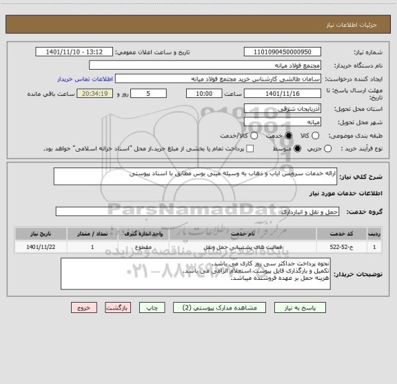 استعلام ارائه خدمات سرویس ایاب و ذهاب به وسیله مینی بوس مطابق با اسناد پیوستی