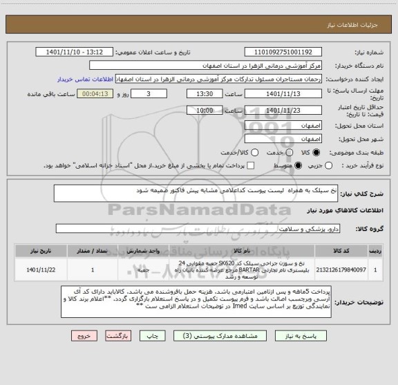 استعلام نخ سیلک به همراه  لیست پیوست کداعلامی مشابه پیش فاکتور ضمیمه شود