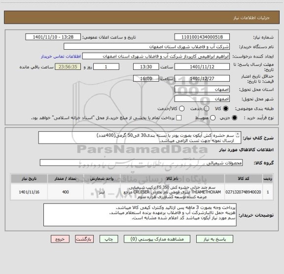 استعلام سم حشره کش آیکون بصورت پودر با بسته بندی30 الی50 گرمی(400عدد)
ارسال نمونه جهت تست الزامی میباشد.
ایران کد مشابه میباشد