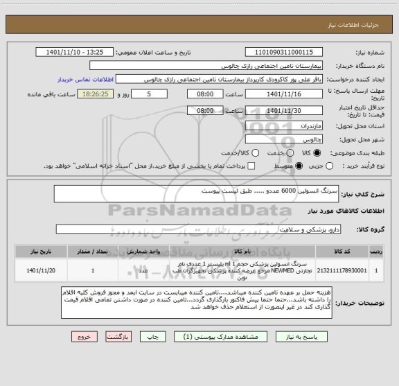 استعلام سرنگ انسولین 6000 عددو ..... طبق لیست پیوست