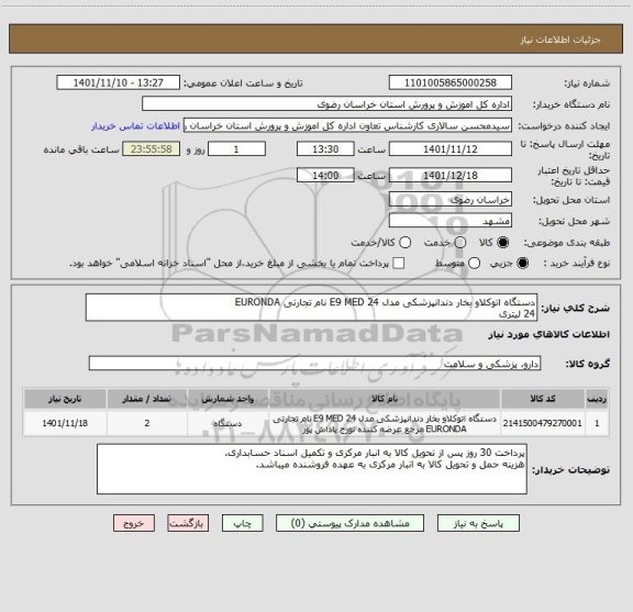 استعلام دستگاه اتوکلاو بخار دندانپزشکی مدل E9 MED 24 نام تجارتی EURONDA
24 لیتری