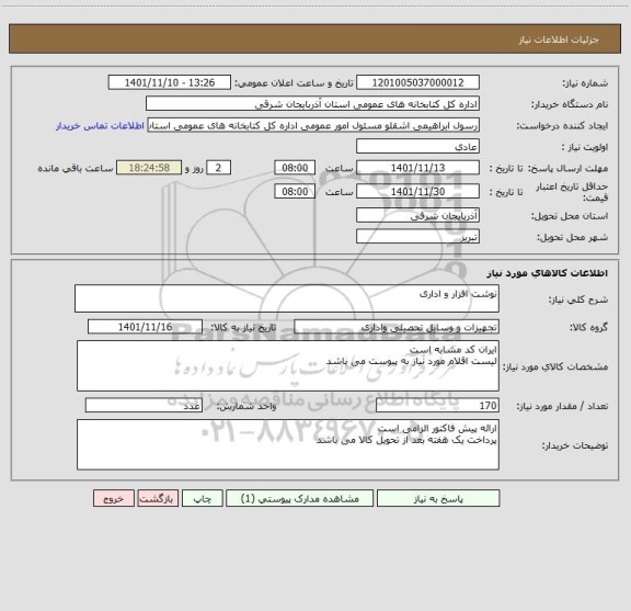 استعلام نوشت افزار و اداری