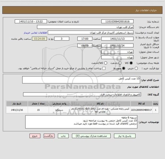 استعلام 15 عدد کیس کامل