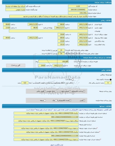 مزایده ، واگذاری اعیان یک واحد آپارتمان و صلح منافع سهم العرصه استیجاری آن واقع در بلوار فردوسی-مشهد  -مزایده آپارتمان  - استان